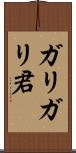 ガリガリ君 Scroll