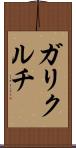 ガリクルチ Scroll