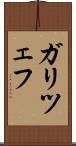 ガリツェフ Scroll