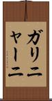 ガリニャーニ Scroll