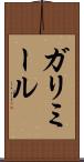 ガリミール Scroll
