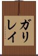 ガリレイ Scroll