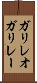 ガリレオガリレー Scroll
