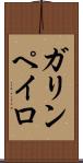 ガリンペイロ Scroll