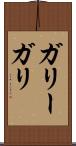 ガリー Scroll