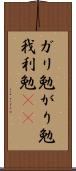 ガリ勉 Scroll