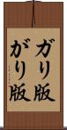 ガリ版 Scroll
