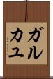 ガルカユ Scroll