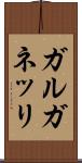 ガルガネッリ Scroll