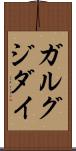 ガルグジダイ Scroll