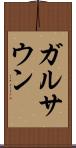 ガルサウン Scroll