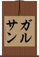 ガルサン Scroll