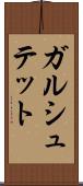 ガルシュテット Scroll