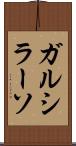 ガルシラーソ Scroll