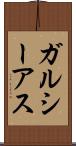 ガルシーアス Scroll