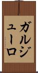 ガルジューロ Scroll
