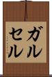 ガルセル Scroll