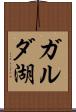 ガルダ湖 Scroll
