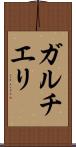 ガルチエリ Scroll