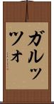 ガルッツォ Scroll