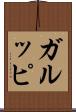 ガルッピ Scroll