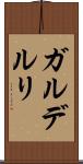 ガルデルリ Scroll