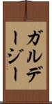 ガルデージー Scroll