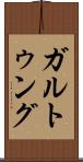 ガルトゥング Scroll