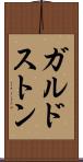 ガルドストン Scroll