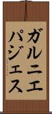 ガルニエパジェス Scroll