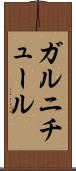 ガルニチュール Scroll