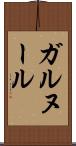 ガルヌール Scroll