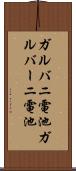 ガルバニ電池 Scroll