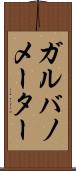ガルバノメーター Scroll