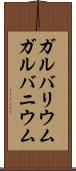 ガルバリウム Scroll