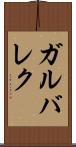 ガルバレク Scroll