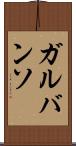 ガルバンソ Scroll