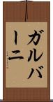 ガルバーニ Scroll