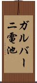 ガルバーニ電池 Scroll
