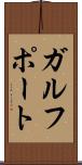ガルフポート Scroll
