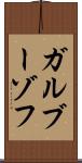 ガルブーゾフ Scroll