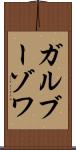 ガルブーゾワ Scroll