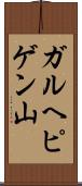 ガルヘピゲン山 Scroll