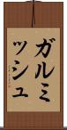 ガルミッシュ Scroll