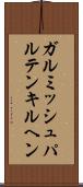 ガルミッシュパルテンキルヘン Scroll