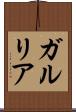 ガルリア Scroll