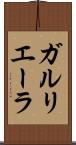 ガルリエーラ Scroll