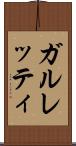 ガルレッティ Scroll