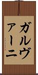 ガルヴァーニ Scroll
