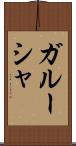 ガルーシャ Scroll